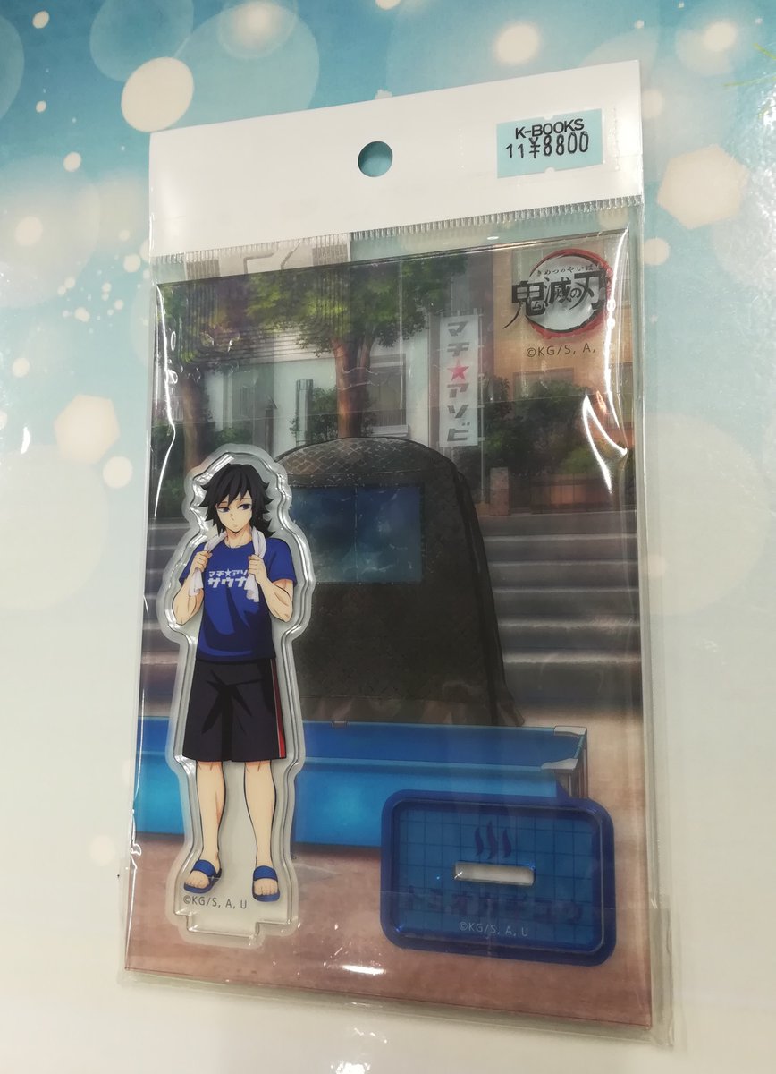 鬼滅の刃 マチアソビ サウナ アクリルスタンド 冨岡 鬼滅の刃 マチアソビ サウナイラスト アクリルスタンド 冨岡義勇