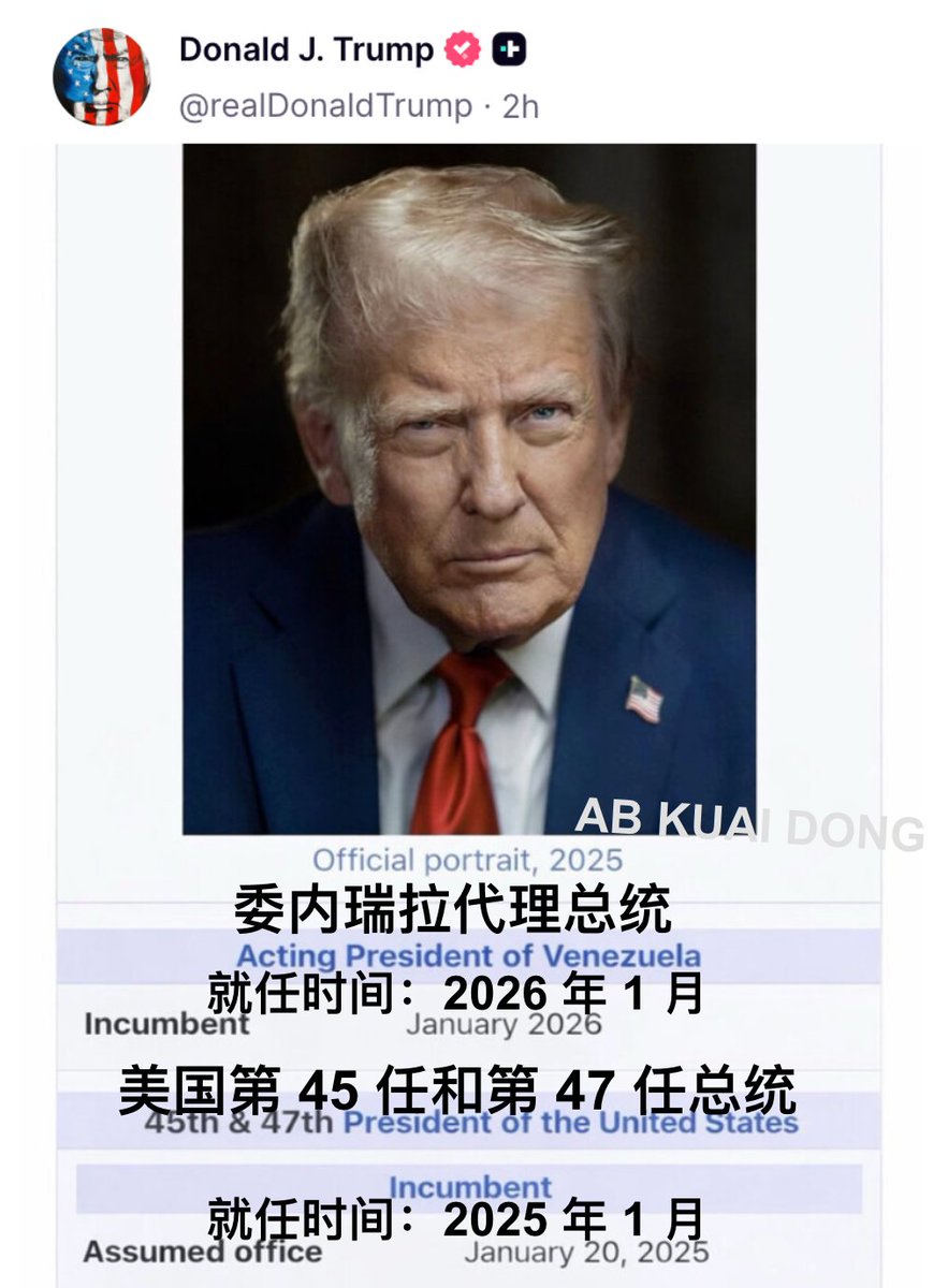 2 小时前，特朗普总统在Truth social 发布消息表示，自己除了是美国总统以外，也是委内瑞拉的代总统，上任日期为2026 年1 月。  此前，有媒体消息称，美国在抓捕委内瑞拉总统后，有意向委内瑞拉派遣总督。