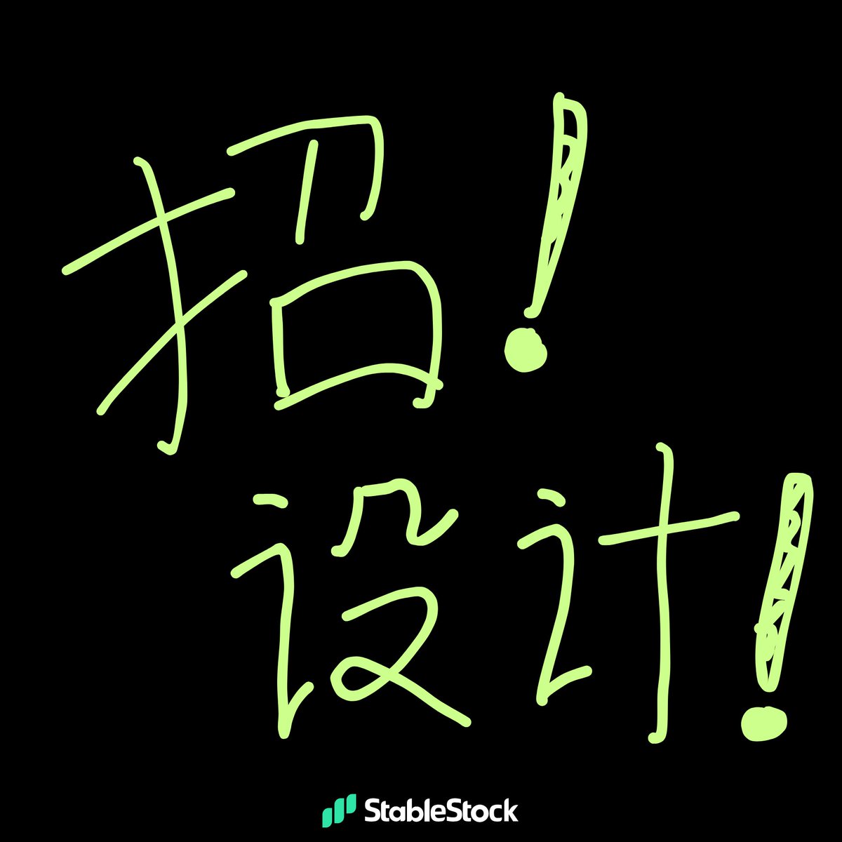 >> 招人啦

业务增长加速，<a href="/StableStock/">StableStock 🐳</a>  正在招聘主要负责品牌和市场运营方向的设计同学，和我直接协作

我们正在打造加密友好的新一代券商，现在需要你的加入

你应该是: 超绝网感人+ 投资爱好者+ AI 调教师

>> 欢迎直接DM我
或者发送简历作品到 johnson.li@stablestock.finance

详细jd放在评论区