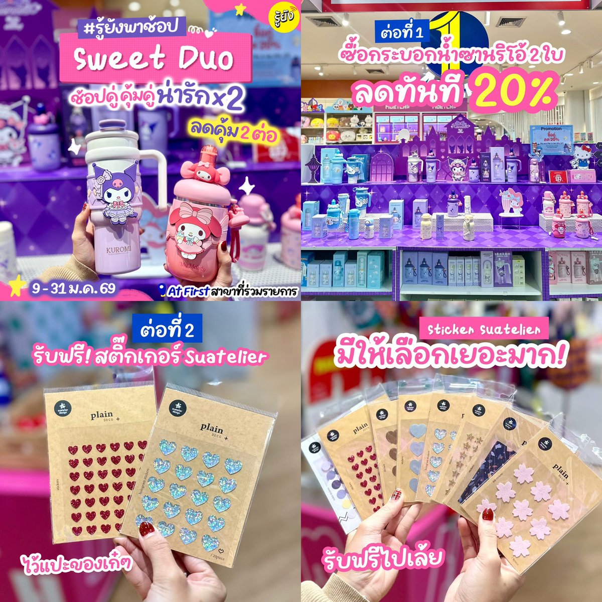 💗🍭 Sweet Duo ช้อปคู่ คุ้มคู่ น่ารักคูณสอง ✨
สายคิวท์ห้ามพลาดกับโปรโมชั่นสุดหวานที่ช้อปแล้วฟินเป็นคู่!

✨ เพียงซื้อ กระบอกน้ำ Sanrio ภายใต้แบรนด์ CMJ
จะคละลายหรือแบบเดียวกันก็ได้ จับคู่ยังไงก็น่ารัก 💖

#รู้ยัง #รู้ยังพาส่อง #RYC #Atfirst #SweetDuo