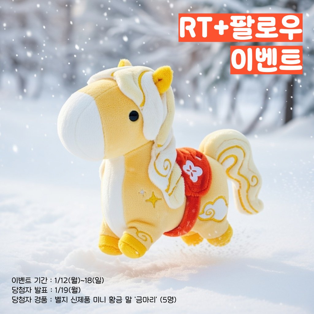 #이벤트 #RT이벤트 
복을 부르는 황금 말 금마리가 본 게시물을 💛RT+팔로우💛 해주신 5분께 달려갑니다🐎

 - 참여 방법 : 본 게시물 RT하고 벨지 공식 계정 팔로우
 - 이벤트 기간 : 1/12(월)~18(일)
 - 당첨자 발표 : 1/19(월)
 - 당첨자 경품 : 벨지 신제품 미니 황금 말 '금마리' (5명)