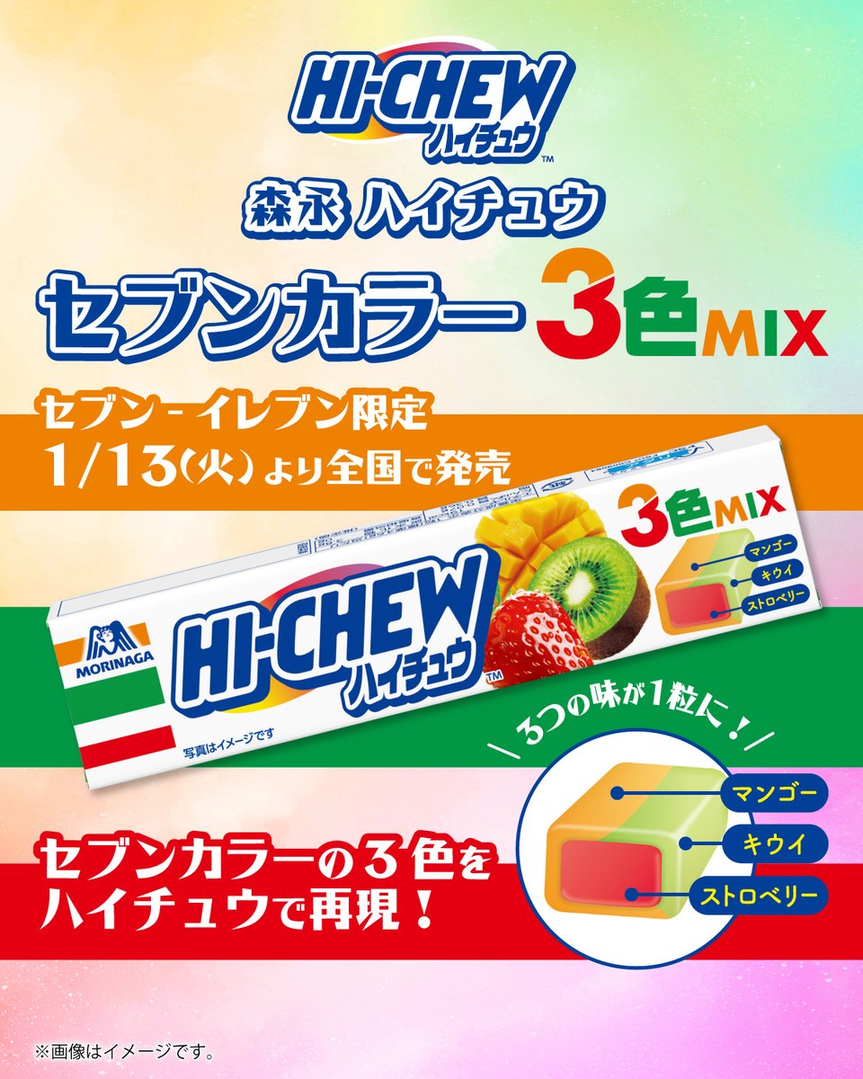 🧡💚❤️🧡💚❤️🧡💚❤️ セブン‐イレブン限定！ 『森永 ハイチュウ