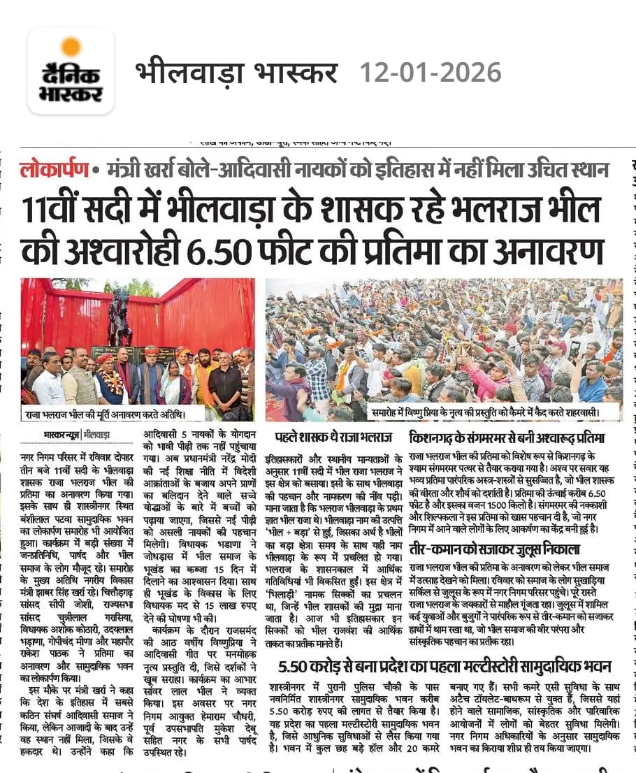 11वीं सदी में भीलवाड़ा के शासक रहे राजा भलराज भील की प्रतिमा का अनावरण।
*✒️✒️ 
 से सुसज्जित युवाओं में अनोखा जोश देखने को मिला था।*  वर्तमान समय में आर्थिक रूप से कमजोर होने के बावजूद भी भील आदिवासी समाज में गजब की सामाजिक एकता देखने को मिलती है , वह काबिले तारीफ है । 
<a href="/roat_mla/">Rajkumar Roat</a>