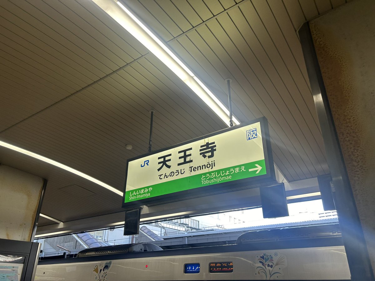 天王寺で南海そば食って新今宮へ