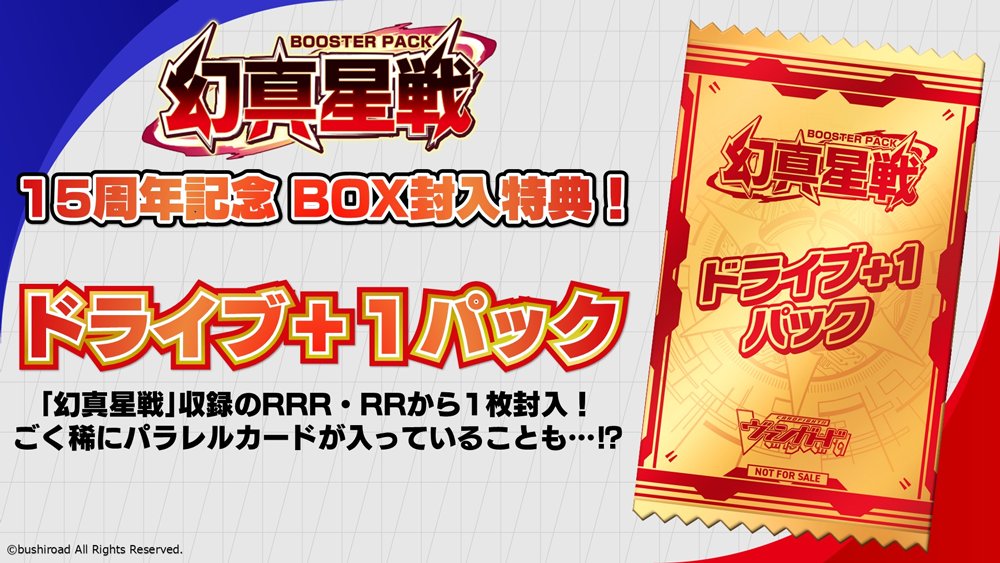 ヴァンガード 幻真星戦 ドライブ +1 パック 20パック セット 未開封 🌟☯️ブースターパック『幻真星戦』☯️🌟 ／ 15周年記念 BOX封入特典