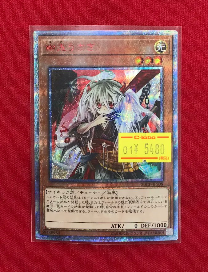 遊戯王販売情報】 『幽鬼うさぎ』20thシク ショーケースにて展開中です