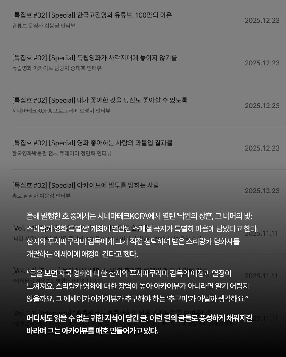 웹진 아카이뷰 특집호#02
세번째 주인공은 아카이브에 다채로운 말투를 입히는 여은정 홍보 담당자입니다.
 
무겁고 어려운 고전영화가 팔로워들에게 다가가기까지. 그 뒤의 이야기는 웹진 아카이뷰에서 만나보세요!

koreafilm.or.kr/webzine