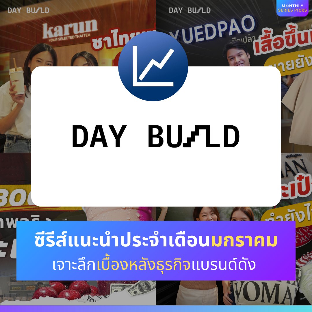 BlockditApp's tweet image. เจาะลึกเบื้องหลังธุรกิจดังรับต้นปีกับซีรีส์ DAY BUILD จากลงทุนแมน

อ่านต่อบน Blockdit  👉blockdit.com/posts/696473de…

#blockdit #คอนเทนต์ #ความรู้ #ข่าว #แอพดีบอกต่อ