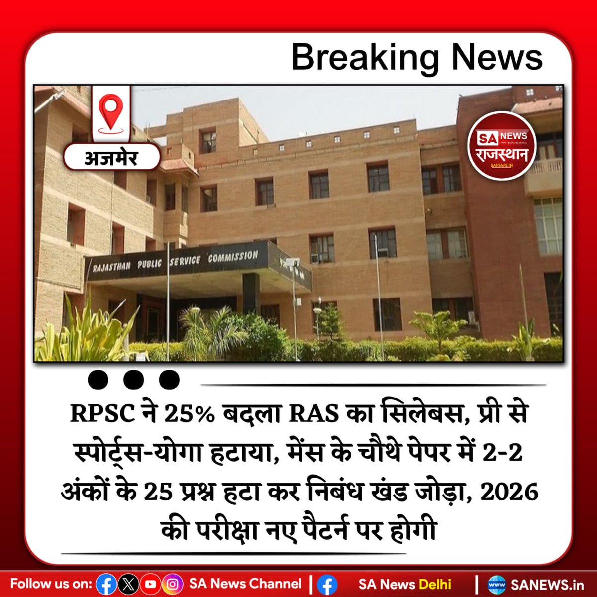 SANewsRajasthan's tweet photo. News-अजमेर RPSC ने 25% बदला RAS का सिलेबस, प्री से स्पोर्ट्स-योगा हटाया, मेंस के चौथे पेपर में 2-2 अंकों के 25 प्रश्न हटा कर निबंध खंड जोड़ा, 2026 की परीक्षा नए पैटर्न पर होगी
#RPSC #RAS2026 #RASExam #RPSCUpdate #GovernmentJobs https://t.co/IIMLU6sRy8