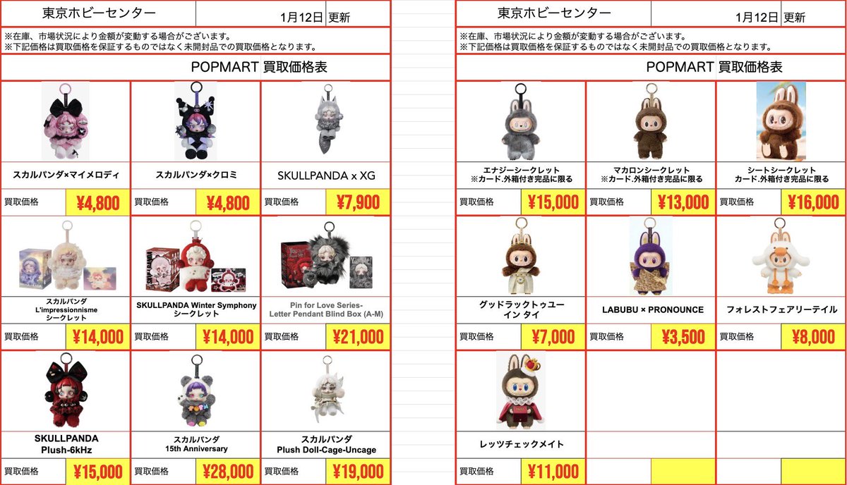 popmart スカルパンダ　まとめ売り本日限定価格 店頭買取】 ⭐️#ラブブ #POPMART ⭐️ 1月12日18:00~20:00 ⚠️掲載品