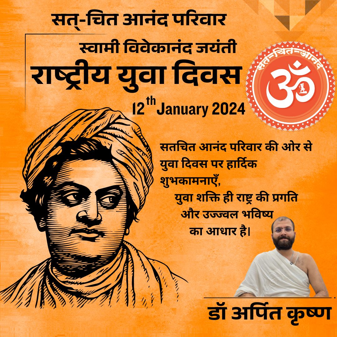 राष्ट्रीय युवा दिवस की हार्दिक शुभकामनाएं 🎇 🎇 

"उठो, जागो और तब तक ना रुको जब तक लक्ष्य की प्राप्ति ना हो जाए"
स्वामी जी का ये जीवन मंत्र सदियों से करोड़ों लोगों के जीवन का मार्गदर्शक बना है। 

डॉ. अर्पित कृष्ण