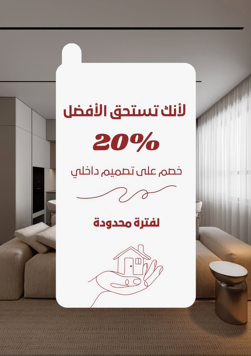 ✨ عرض بداية عام 2026 ✨

نقدم لكم خصم 20% على خدمات التصميم الداخلي
🎁 التصميم الداخلي مجانا عند تنفيذ المشروع من خلالنا

📌 ضمن عروض السنة الجديدة 2026
⏳ العرض لفترة محدودة

 #السوبر_الاسباني_بجده
#تصميم_داخلي