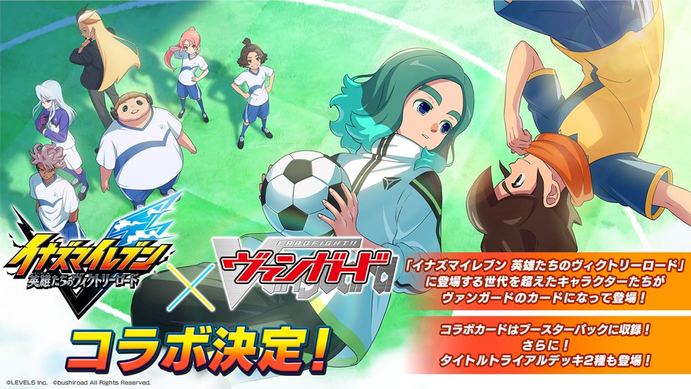 🎍ブシロード新春大発表会2026🎍

／
　⚽ #イナズマイレブン × ヴァンガード⚡
＼

『イナズマイレブン 英雄たちのヴィクトリーロード』とコラボ決定！
ブースターパックに収録！タイトルトライアルデッキ2種の発売も決定！

詳細は後日公開！お楽しみに✨

#ブシロード新春