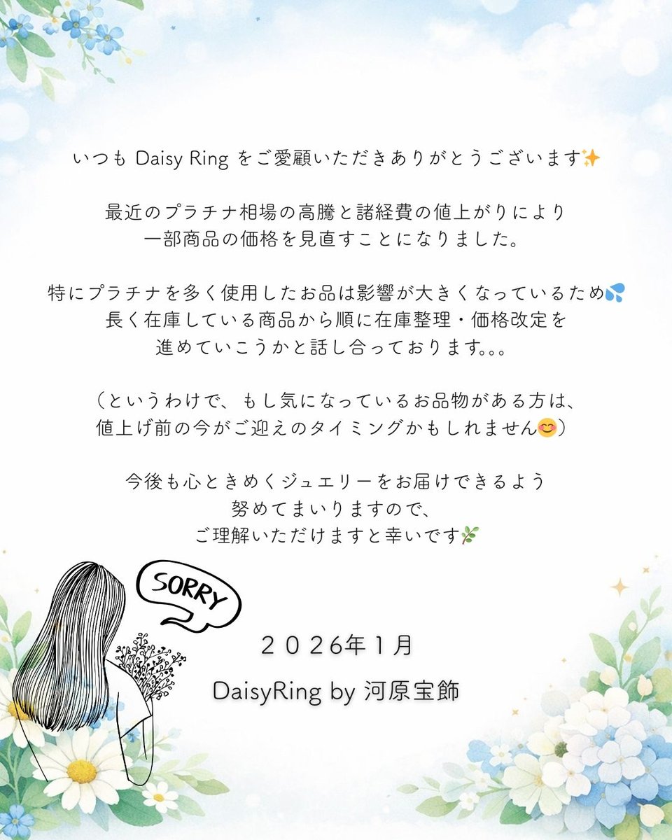 価格見直しのご案内】 日頃Daisy Ringをご愛顧いただき誠にありがとうございます。 プラチナ価格高騰の為、順次値段を見直していくことになりました💦  今後、地金の重いもの（特に金製品）を中心に、値段の変更がありますことご容赦ください。 2026年1月12日 DaisyRing ...