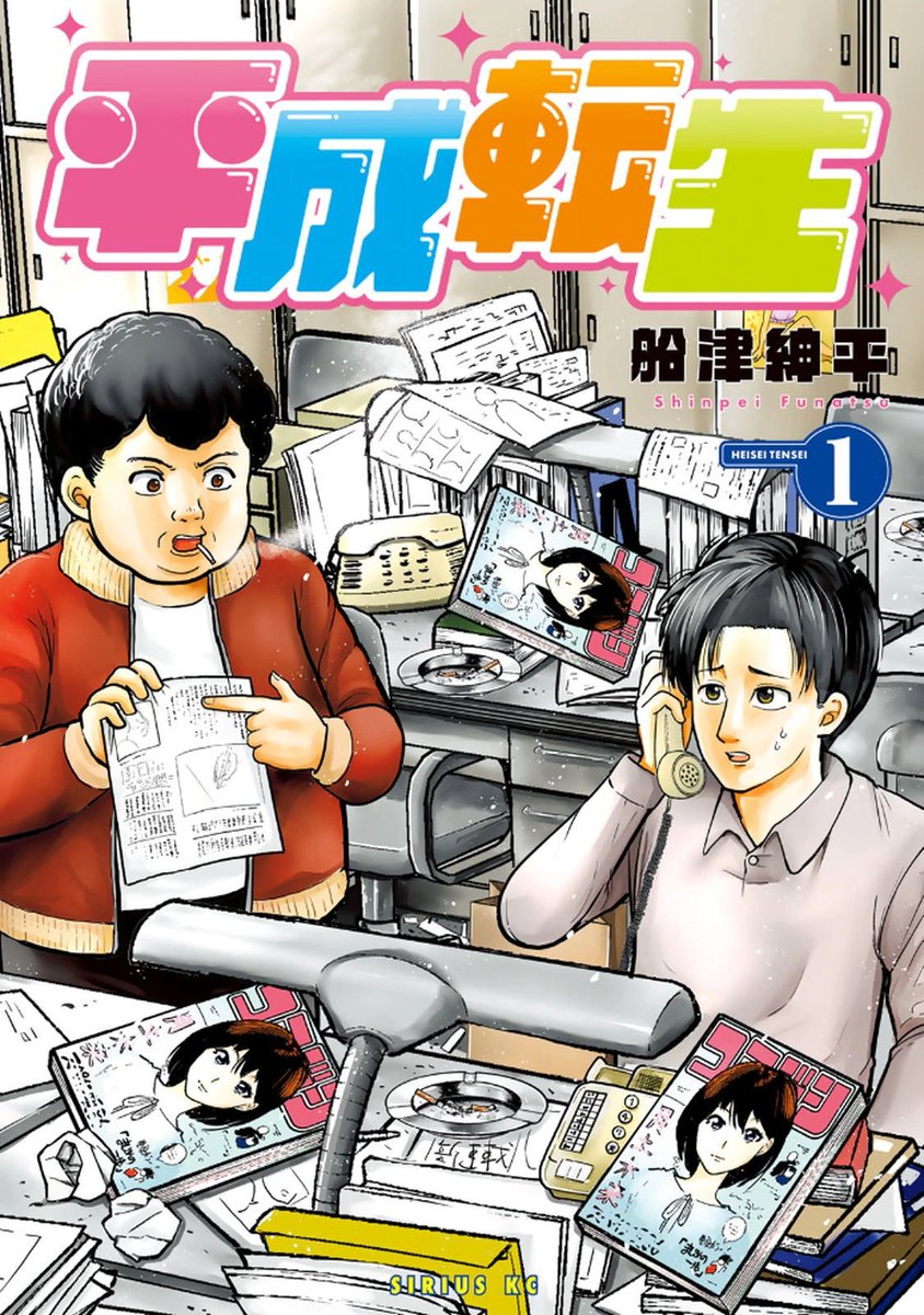 kcanari's tweet image. 헤이세이전생. 김전일 범인 들의 사건 수첩, 도쿄대 리벤저스의 후나츠 신페이 선생의 오리지널 작품.
2042년에 평담사 만화 편집자로 입사한 시마즈 노리카즈 이름이 레이와가 평담사가 도산한 상황에 트럭에 치여서 이세계 전생 대신 헤이세이 전생을 선택해서 90년대 초 만화 편집자가 되는 이야기