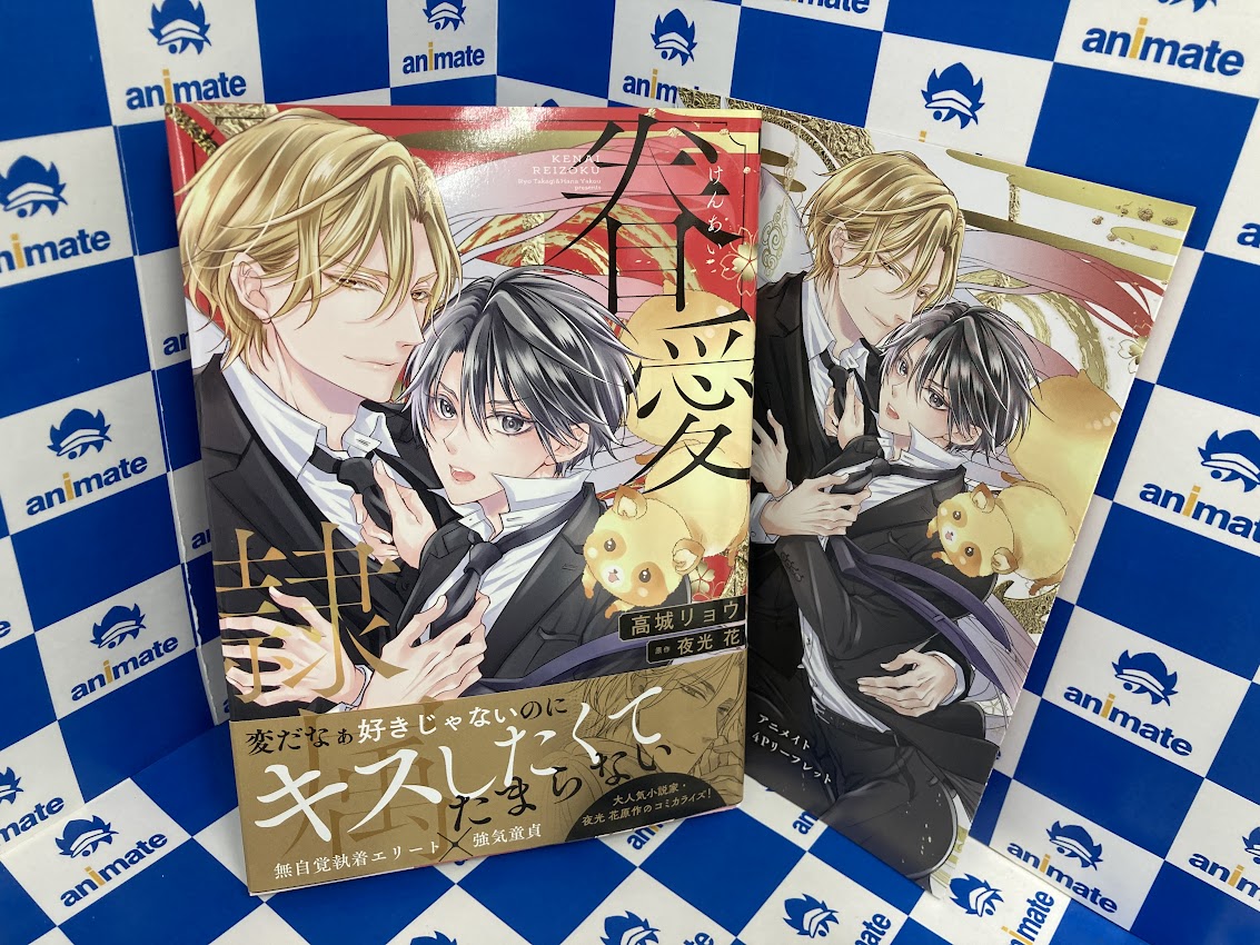 書籍おすすめ情報】 『#眷愛隷属』が発売中ナノ✨ 🎁アニメイト特典