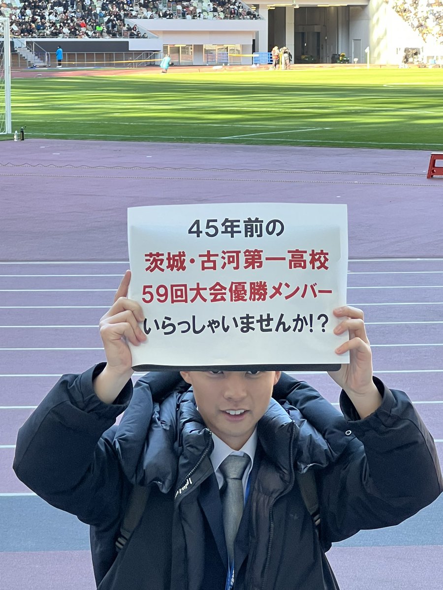 TAKEC0526's tweet photo. #拡散希望

写真の条件に合う方を国立競技場内で探してるそうです⚽️

ミヤギテレビの中西アナウンサーの
インスタまでDMをお願いします🙇💦

※掲載＆拡散許可取得済

#第104回全国高校サッカー選手権大会決勝戦
#ミヤギテレビ
#中西涼アナウンサー https://t.co/PRaq7EylZm