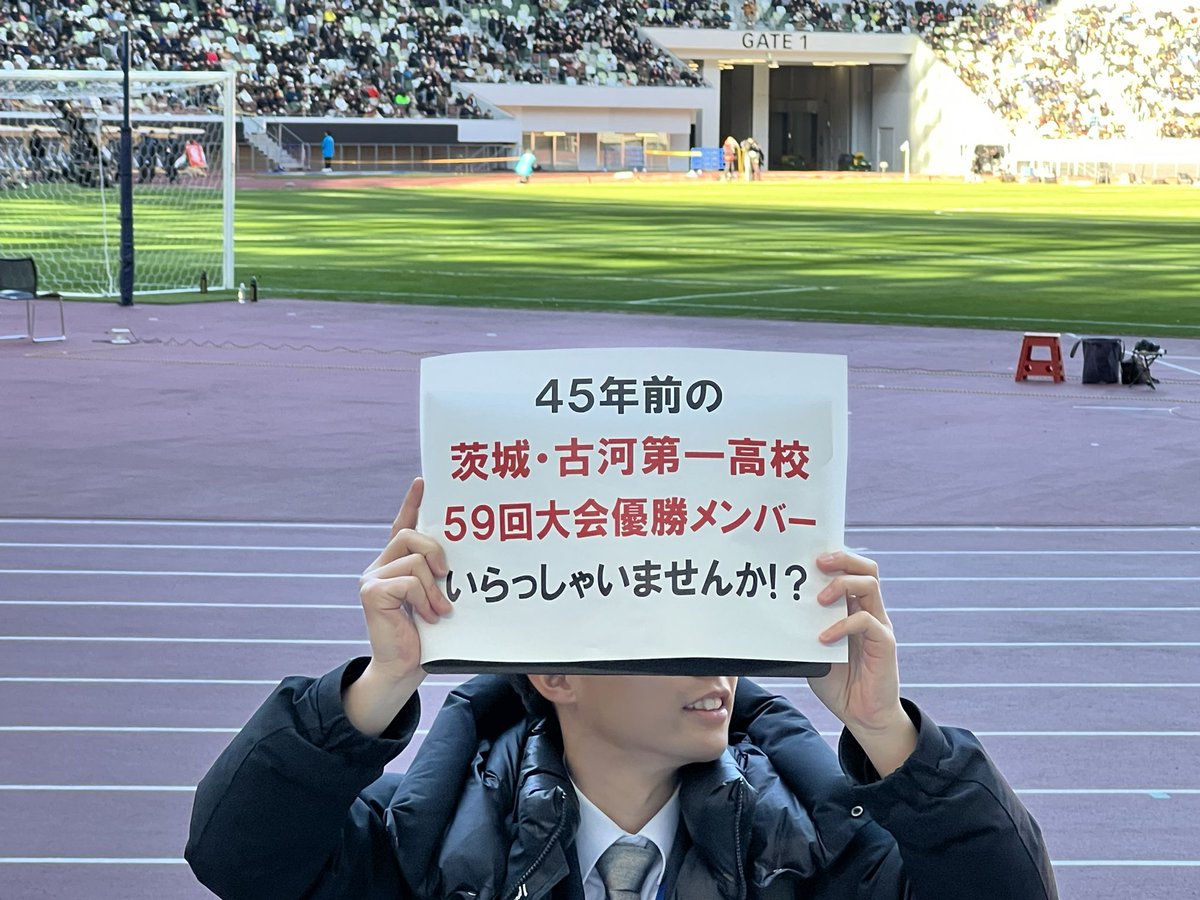 TAKEC0526's tweet photo. #拡散希望

写真の条件に合う方を国立競技場内で探してるそうです⚽️

ミヤギテレビの中西アナウンサーの
インスタまでDMをお願いします🙇💦

※掲載＆拡散許可取得済

#第104回全国高校サッカー選手権大会決勝戦
#ミヤギテレビ
#中西涼アナウンサー https://t.co/PRaq7EylZm