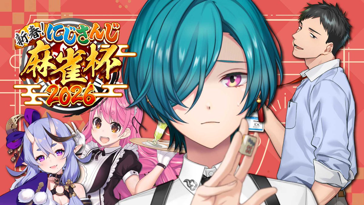 やるぞ～い #にじさんじ麻雀杯2026 ｜ なんだこの古い卓、新人がいねえ