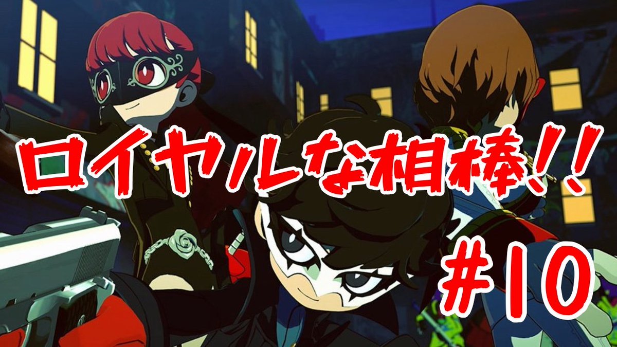 D_Wzero's tweet image. 【 ペルソナ5タクティカ PS5 】  DLC編突入！！ゲルニカの世界の行方は！？ #10 youtube.com/live/gVJtaqeXc… @YouTubeより

続きやります！行けそうなら最後まで！

#ペルソナ５タクティカ
#P5T
#でっでぃのペルソナ配信