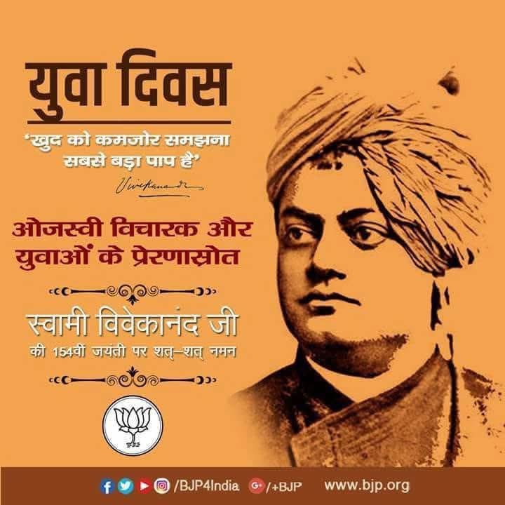 भारतीय संस्कृति के उज्ज्वल विचारों को विश्व मंच तक पहुँचाने वाले, युवाओं में आत्मविश्वास और राष्ट्रभाव जगाने वाले महान चिंतक स्वामी विवेकानंद जी की जयंती ‘राष्ट्रीय युवा दिवस’ के अवसर पर उन्हें सादर नमन।

#SwamiVivekananda #NationalYouthDay #YuvaShakti
