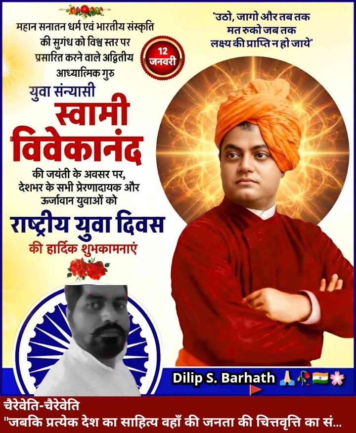 अपनी ओजस्वी वाणी व तेजस्वी गुणों से लबरेज़,युग प्र०,भार०संस्कृति की छटा विश्व भर में बिखेरने वाले युवाओं के आदर्श 'स्वामी विवेकानंद जी' जैसे अद्भुत,अनूठे व्यक्तित्व की जयंती पर शत् शत् नमन करता हूॅं।राष्ट्र-निर्माण हेतु आजीवन समर्पित आपका सार्थक जीवन हमें सदैव प्रेरणा देता रहेगा।