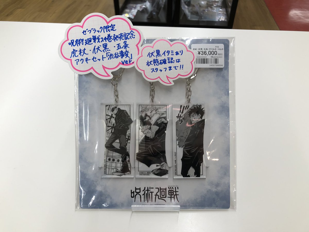 呪術廻戦 24巻発売記念アクリルキーホルダーセット 虎杖・伏黒・五条 ゼブラック限定 呪術廻戦 24巻発売記念 虎杖・伏黒・五条アクキー