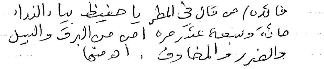 Faedah: 
Siapa yang Membaca ketika Hujan "Yaa Hafiizh" 117 x, akan diberikan keamanan dari petir, banjir bandang, serta segala bahaya dan sesuatu yang menakutkan. 

[ Safinah Habib Salim As-Syathiri. Dari catatan beliau yang didapatkan oleh Habib Muhammad bin Alwi bin Syihab ]