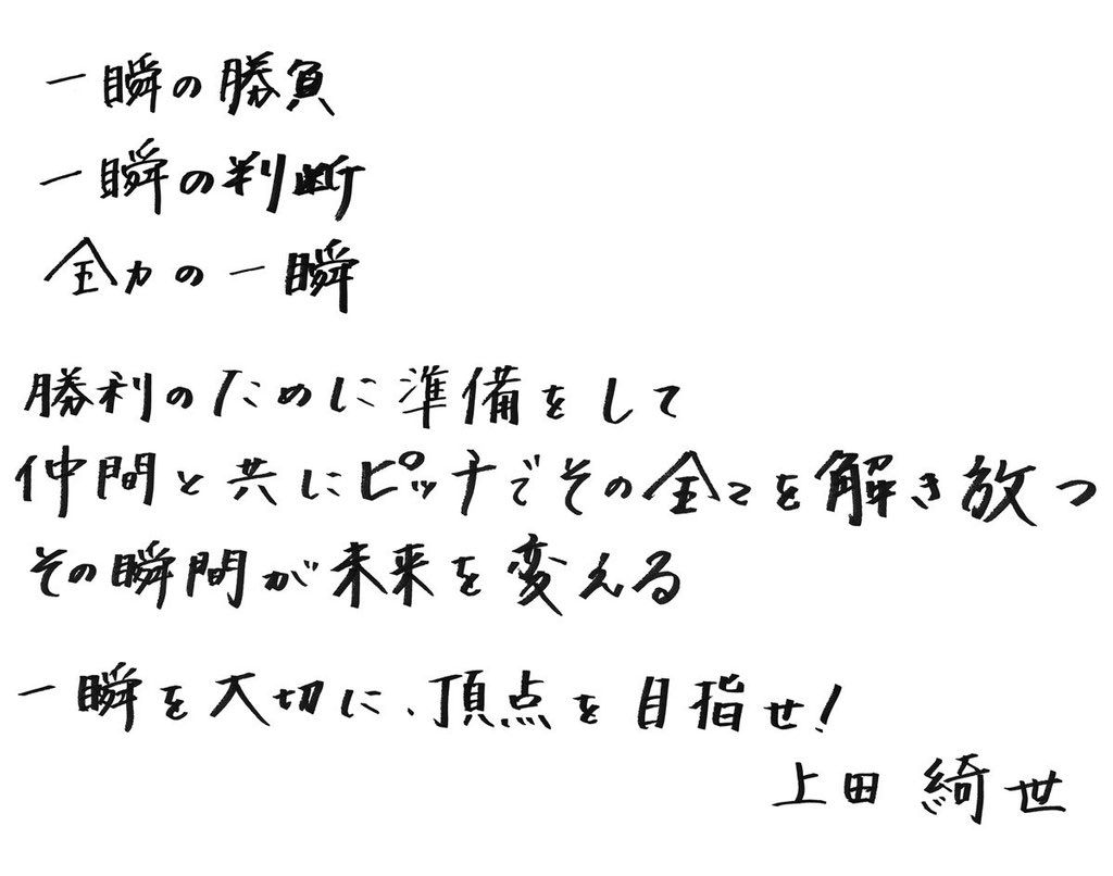 kashitaku0123's tweet image. 昨年高校サッカー応援リーダーを務めた
上田綺世のメッセージがこちら

メッセージが素敵、字が綺麗すぎる！！

上田綺世の母校、鹿島学園、初の頂点へ✅