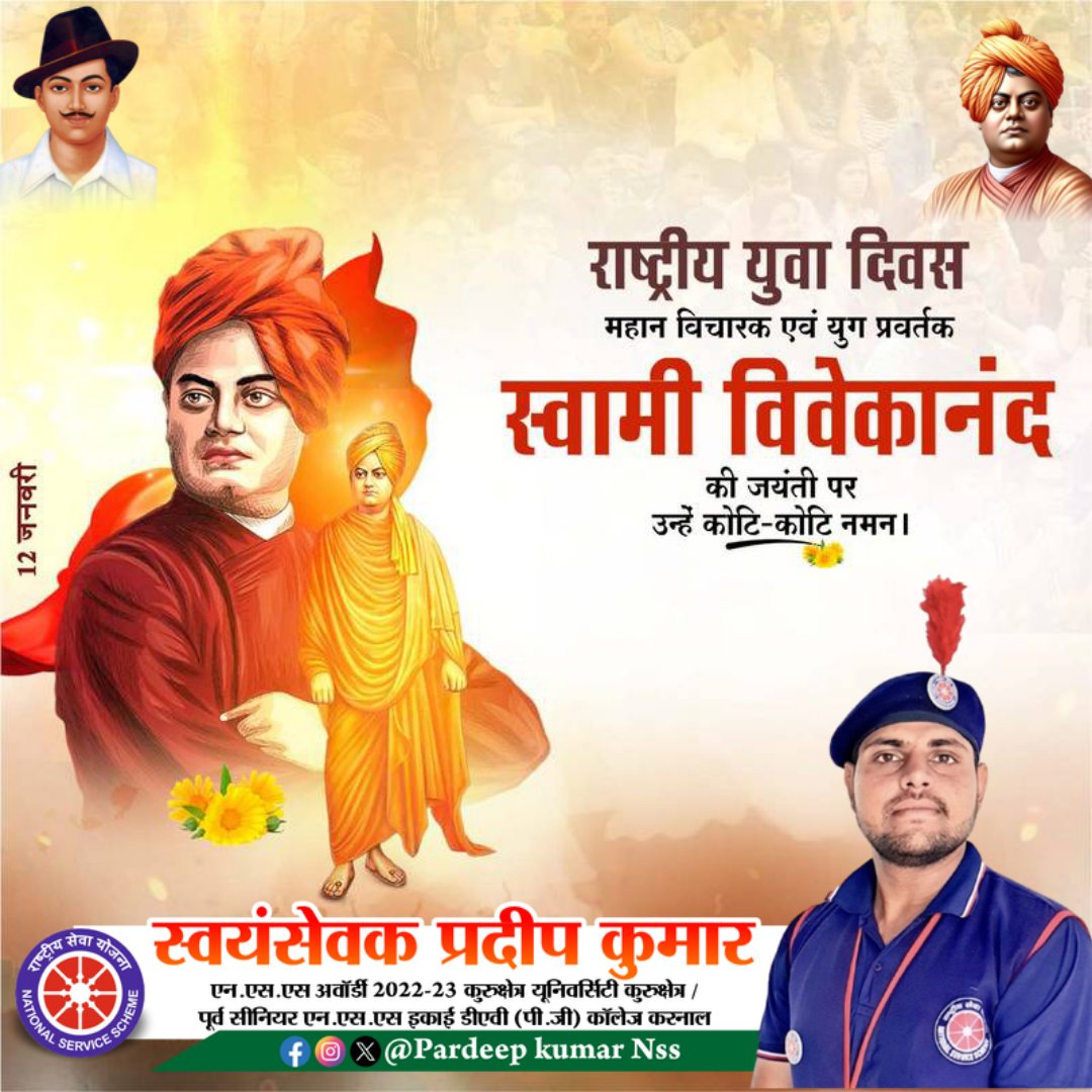 भारतीय अध्यात्म और संस्कृति को वैश्विक पटल पर स्थापित करने वाले, युवाओं के प्रेरणा स्त्रोत स्वामी विवेकानंद जी की जयंती पर सादर नमन।

देश की समस्त युवा शक्ति को 'राष्ट्रीय युवा दिवस' की हार्दिक शुभकामनाएं!

#NationalYouthDay #युवा_दिवस #SwamiVivekananda
