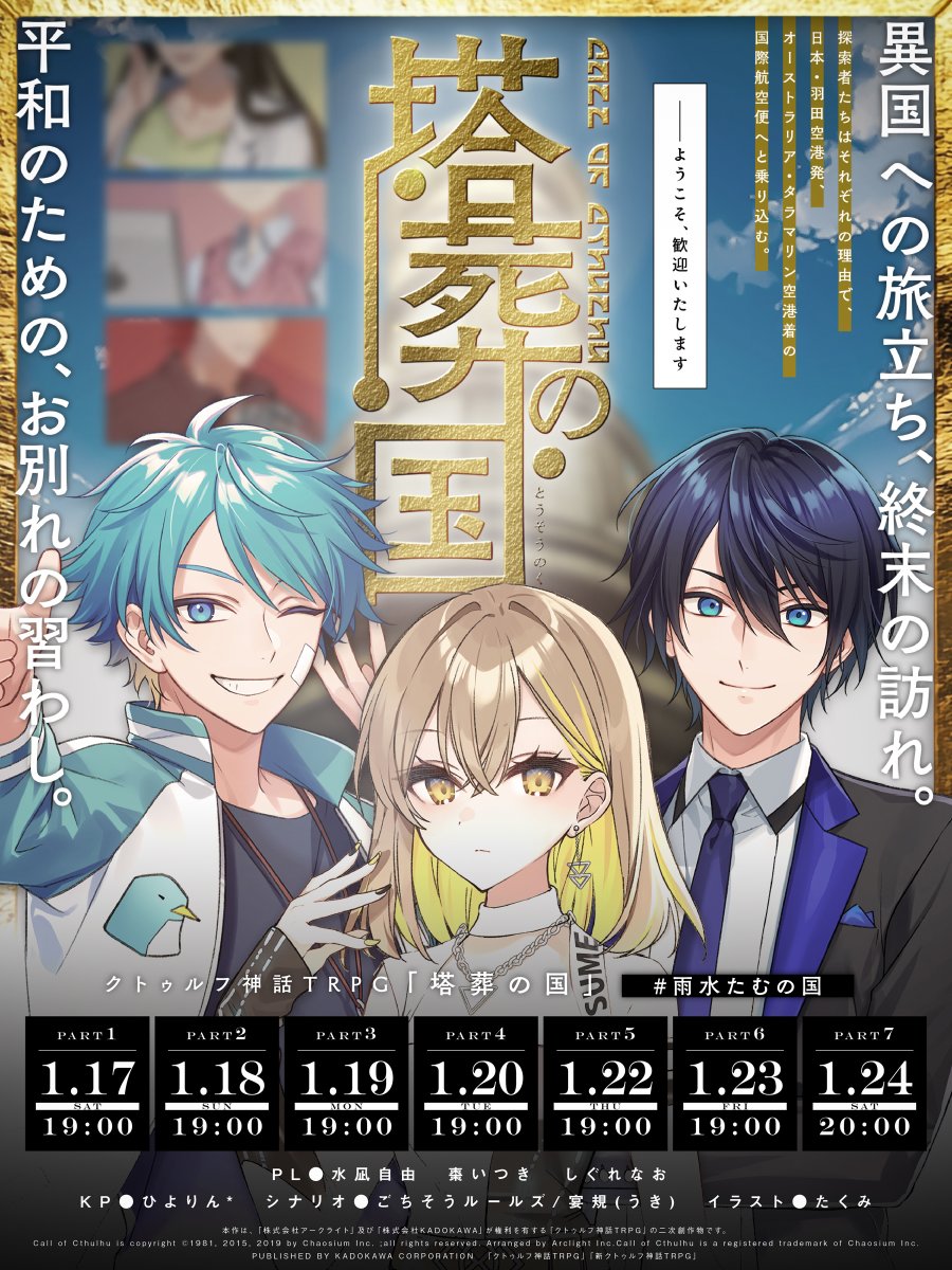 【配信告知】#雨水たむの国
―――平和のためのお別れの習わし。

クトゥルフ神話TRPG「塔葬の国」
ごちそうルールズ/宴規 様 作

■日程
1月17日～24日 計7枠
■PL
水凪自由 <a href="/jiyou_tms/">水凪自由</a> 
棗いつき <a href="/itsukinatsume/">棗いつき⚜</a> 
しぐれなお <a href="/shigure_nao1217/">しぐれなお</a> 

配信時間、枠の詳細はリプツリーにて▼