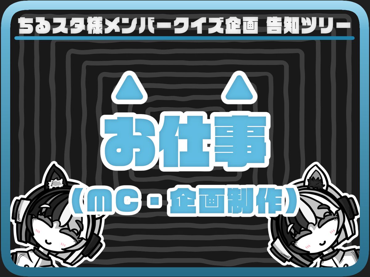monokuro_cord's tweet photo. 🟦【🌳告知ツリー】🟦
ちるスタ( @chillstar_game )様のご依頼により、
「ちるスタメンバークイズシリーズ」
MCとして出演させていただきました!
関連する告知は、こちらのツイートのリプライにて!!💡
#MonoWorks #MC
🟦 https://t.co/DoQihpFs1a