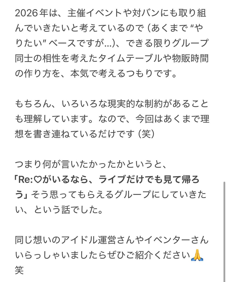 今朝の考えごとメモです📝

対バンについて運営として思ってることを書きました。

長いのでスクショで🙇‍♀️