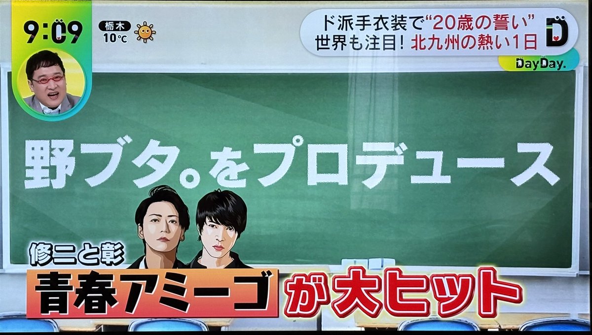 DayDay.さんで 2005年に流行ったもので 野ブタ。をプロデュース 修二と彰 青春アミーゴが大ヒット で歌が流れた🎶🥳 #修二と彰  #青春アミーゴ #山下智久 #亀梨和也