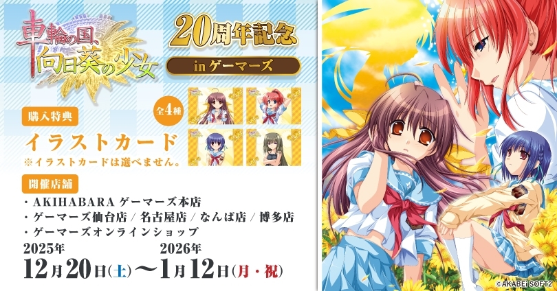 ✨「車輪の国、向日葵の少女」20周年記念 in ゲーマーズ✨ 🌻開催期間