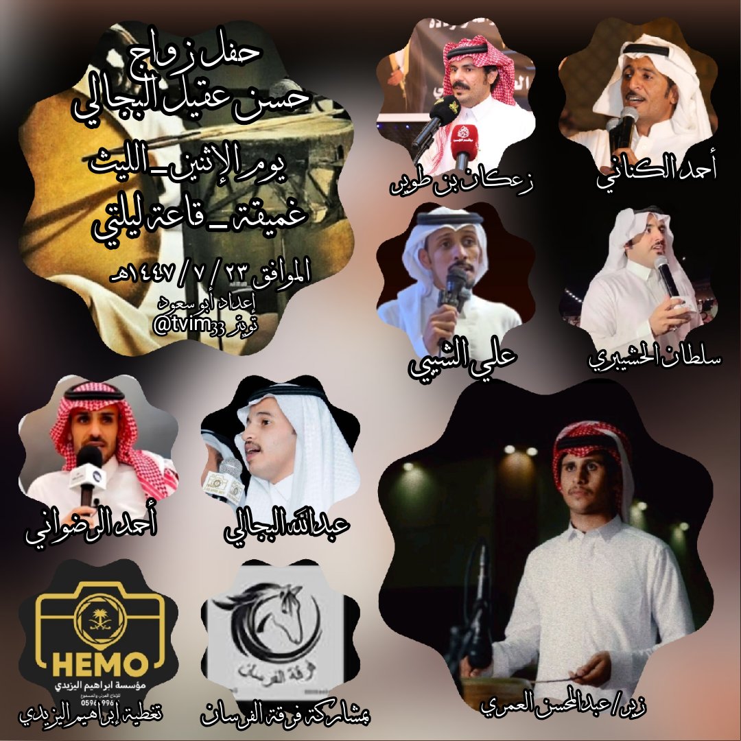 حفل اليوم الاثنين _ الليث _ بغميقه _ قاعة ليلتي 
٢٣ / ٧ / ١٤٤٧هـ
أحمد الكناني 
زعكان بن طوير 

سلطان الذبياني 
علي الشيبي 

عبدالله البجالي 
أحمد الرضوني

بمشاركة فرقة الفرسان 
زير/ عبدالمحسن العمري