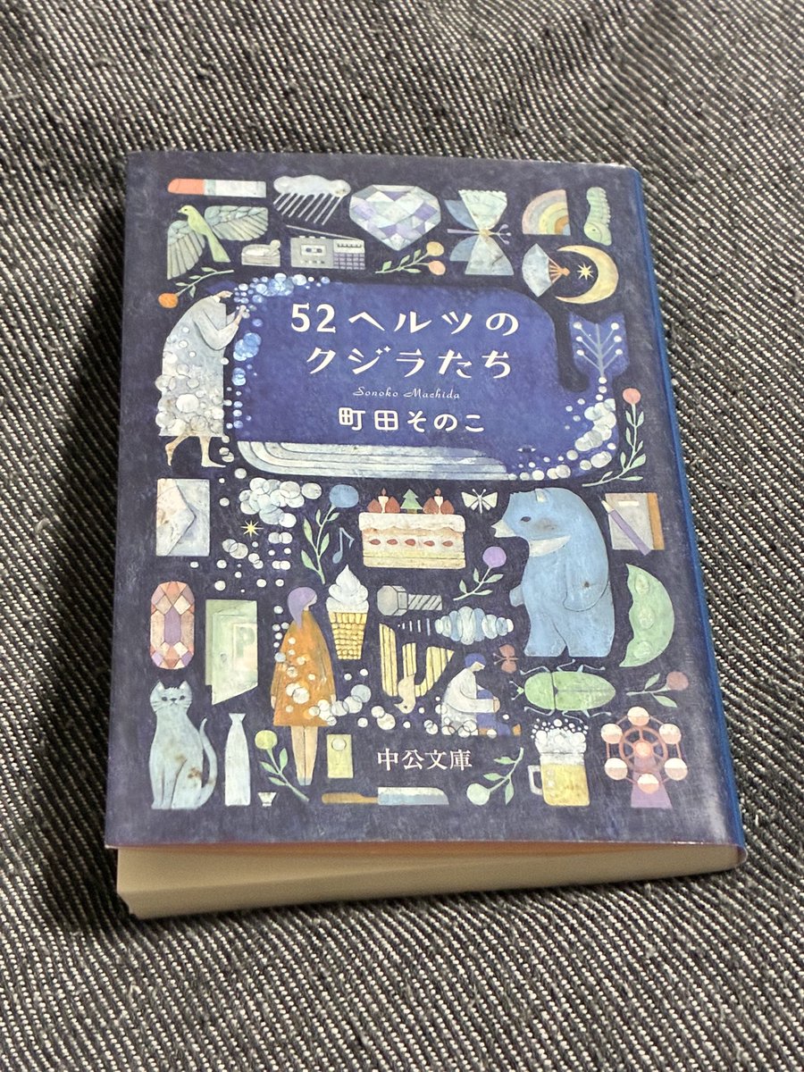 町田そのこ『#52ヘルツのクジラたち』#読了 心の中で発信されている