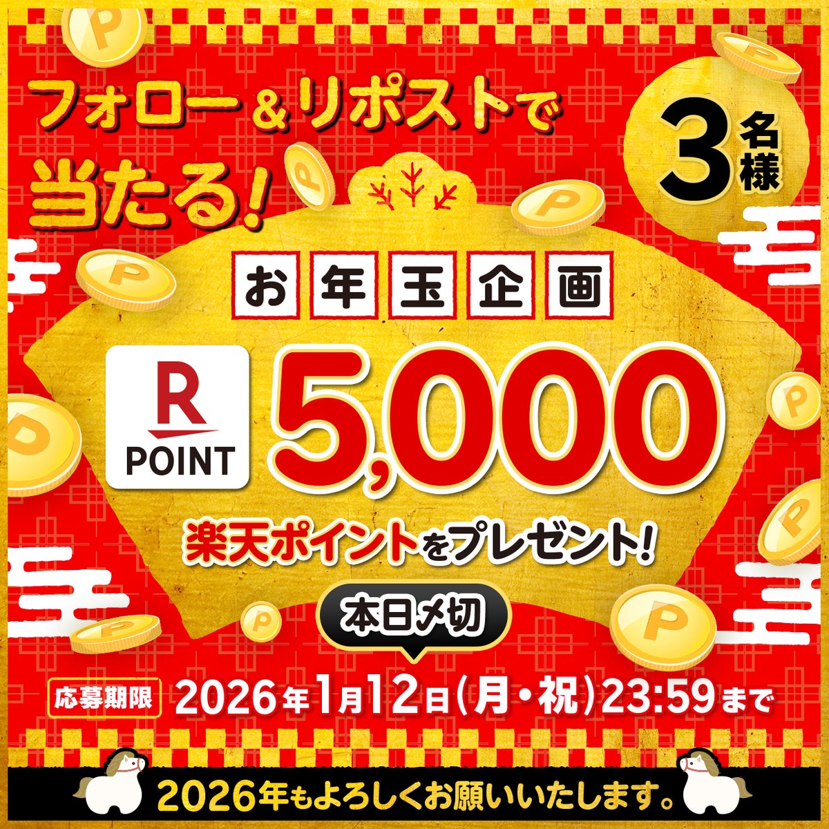 rakuten_asidra's tweet image. 🎁お年玉企画🎍本日〆切
楽天ポイント 5⃣0⃣0⃣0⃣ポイントを3名様に🎉

🔻応募方法
1️⃣@rakuten_asidra をフォロー
2️⃣この投稿をリポスト

注意事項:tv.rakuten.co.jp/static/cpn/twi…

📺楽天TV
tv.rakuten.co.jp/?scid=we_rtv_t…

#タイドラマ #中国ドラマ #台湾BL #プレゼント #キャンペーン #懸賞 #楽天ポイント #お年玉