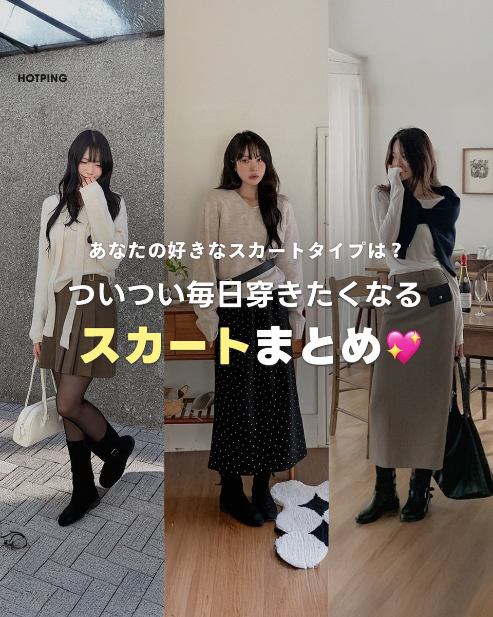 HotpingJ's tweet image. あなたの好きなスカートタイプはどれ？👗

ついつい毎日穿きたくなる♡
スカートパンツ・デニム・ストラップ・コーデュロイ・ティアード
素材やデザインで印象がガラッと変わるから、その日の気分で選びたい♡

#冬服 #冬コーデ #HOTPING #毎日コーデ #スカパン #デニムスカ #スカートコーデ