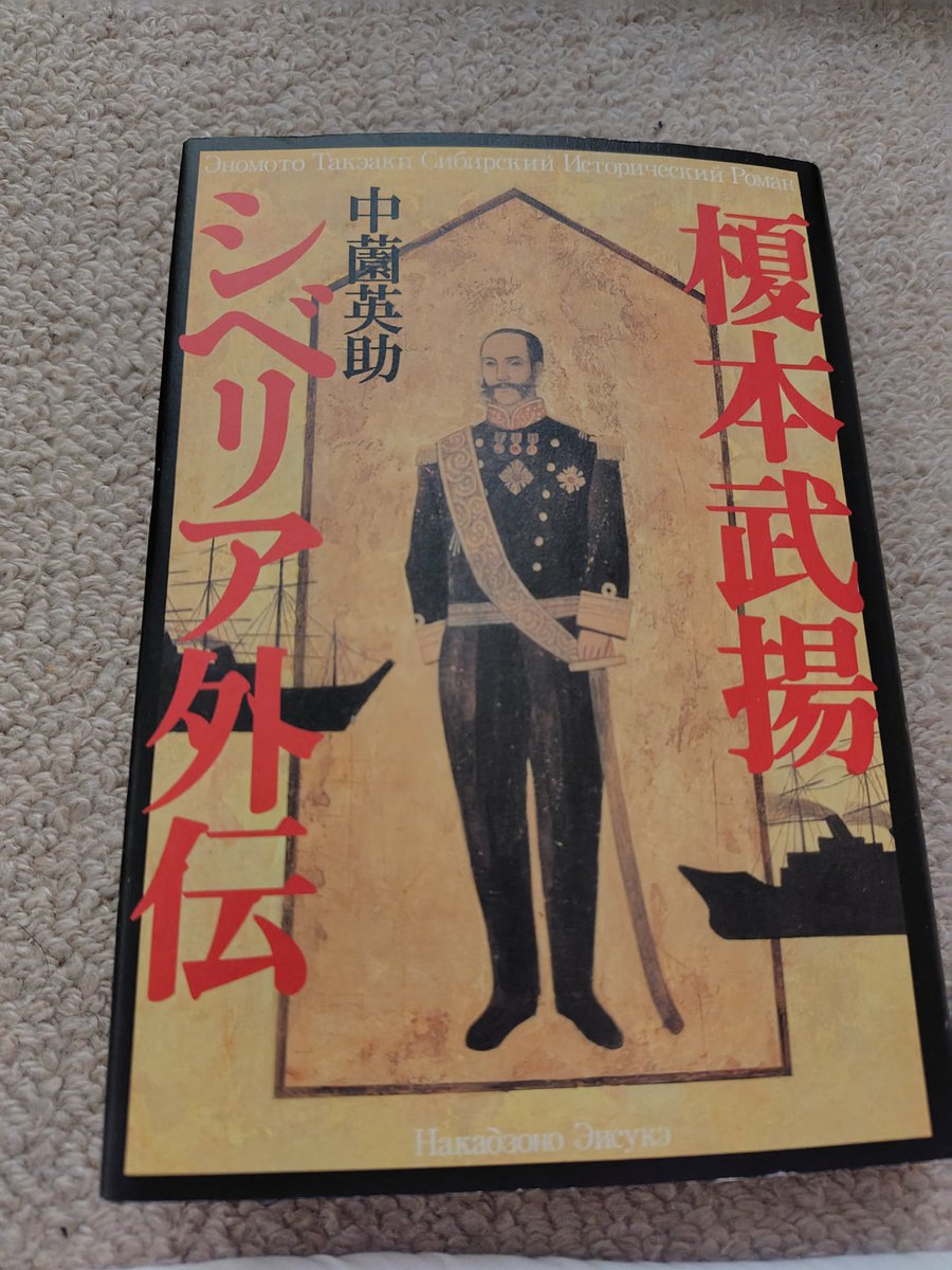 中薗英助著の『榎本武揚 シベリア外伝』を読了 シベリアというと
