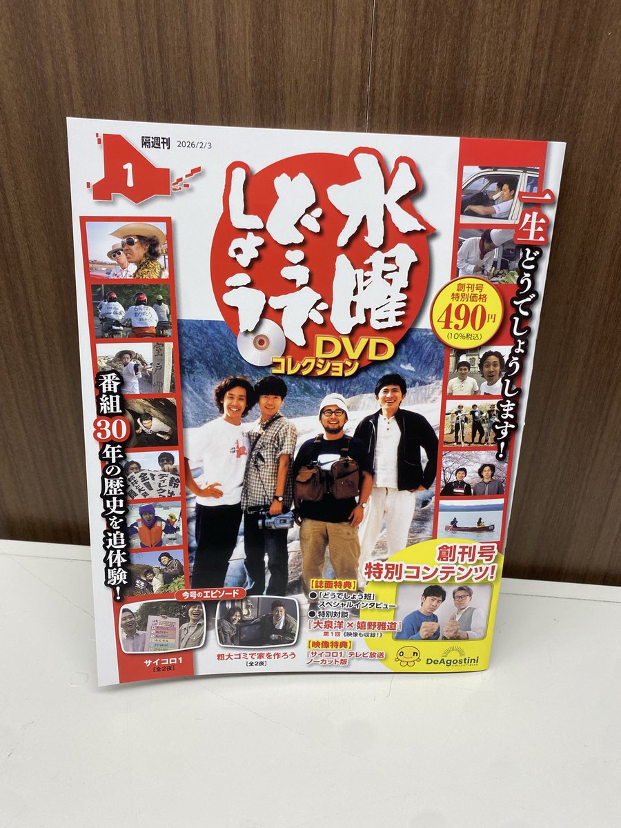 デアゴスティーニ 隔週刊 #水曜どうでしょう DVDコレクション発売中