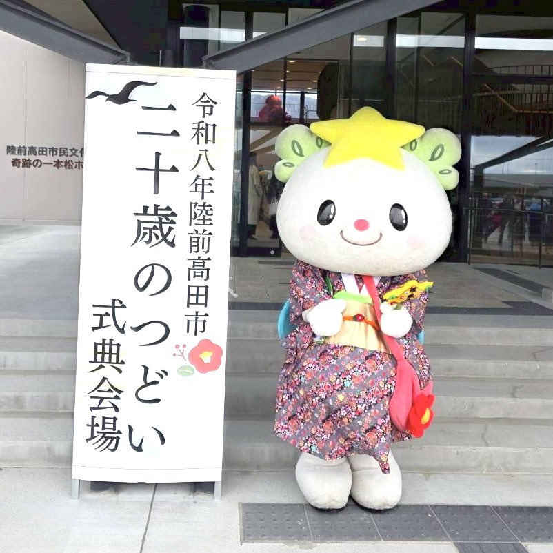令和八年陸前高田市二十歳のつどいにお邪魔したよ〜♪ ゆめちゃんが