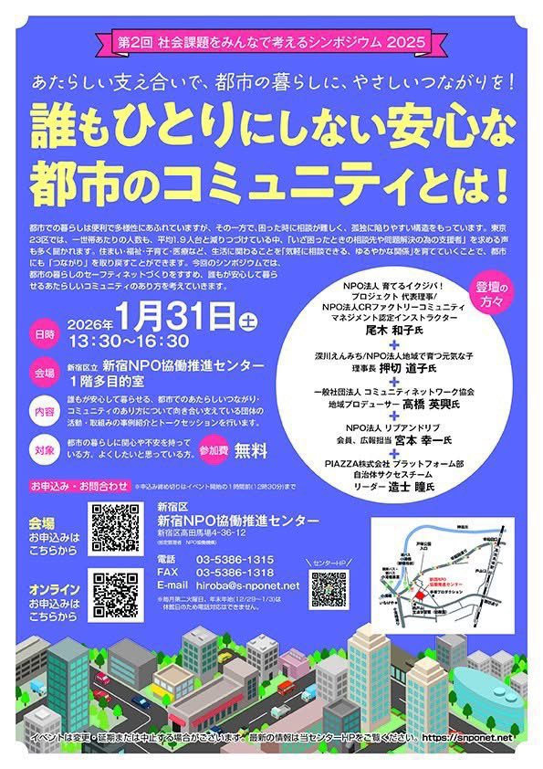 s_NPOcenter's tweet photo. 絶賛、参加者募集中です🤗✨
【第2回 #シンポジウム 2025】～あたらしい支え合いで、都市の暮らしに、やさしいつながりを！～ ｢誰もひとりにしない安心な都市のコミュニティとは！｣日時 2026年1月31日（土）13時30分～16時30分 会場 #新宿NPO協働推進センター 1階多目的室 
#都市型コミュニティ https://t.co/OpLsFtVwFX