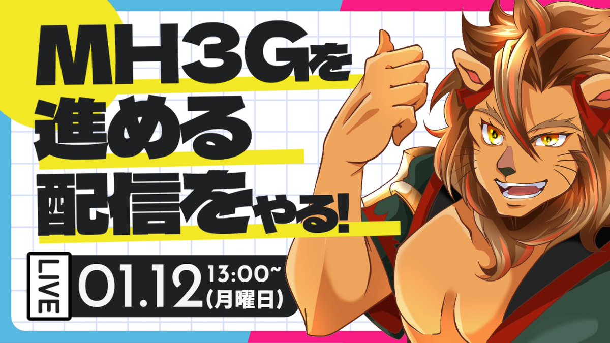ほわいとらいおんさん 今日の13時ごろから モンハン3G配信をやります‼️ 良かったら遊びに来