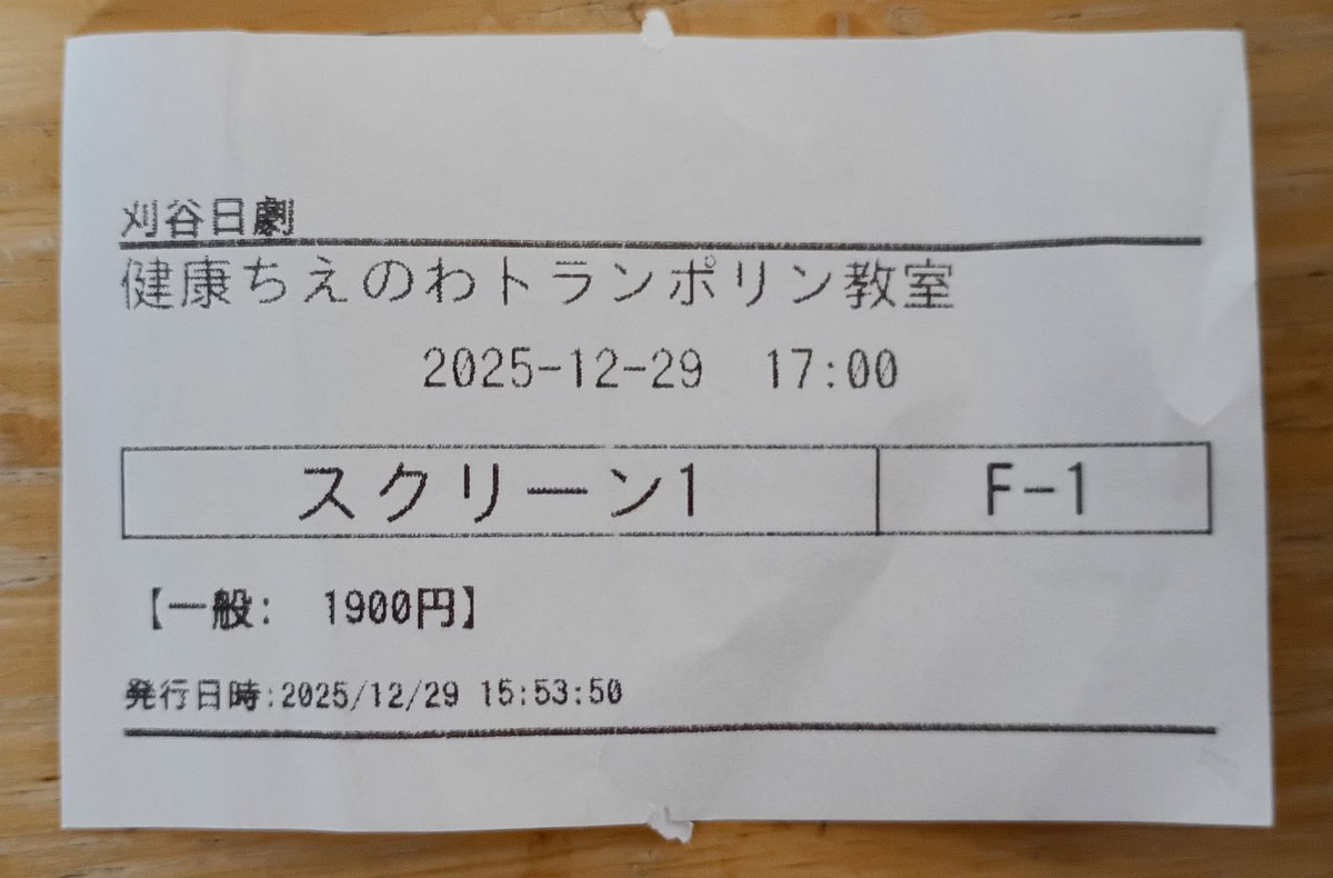#刈谷日劇 には
上映開始ギリギリで行っていたので
料金を払うとそのまま劇場に
入っていました

唯一、チケットを貰ったのは
#健康ちえのわトランポリン教室 だけです