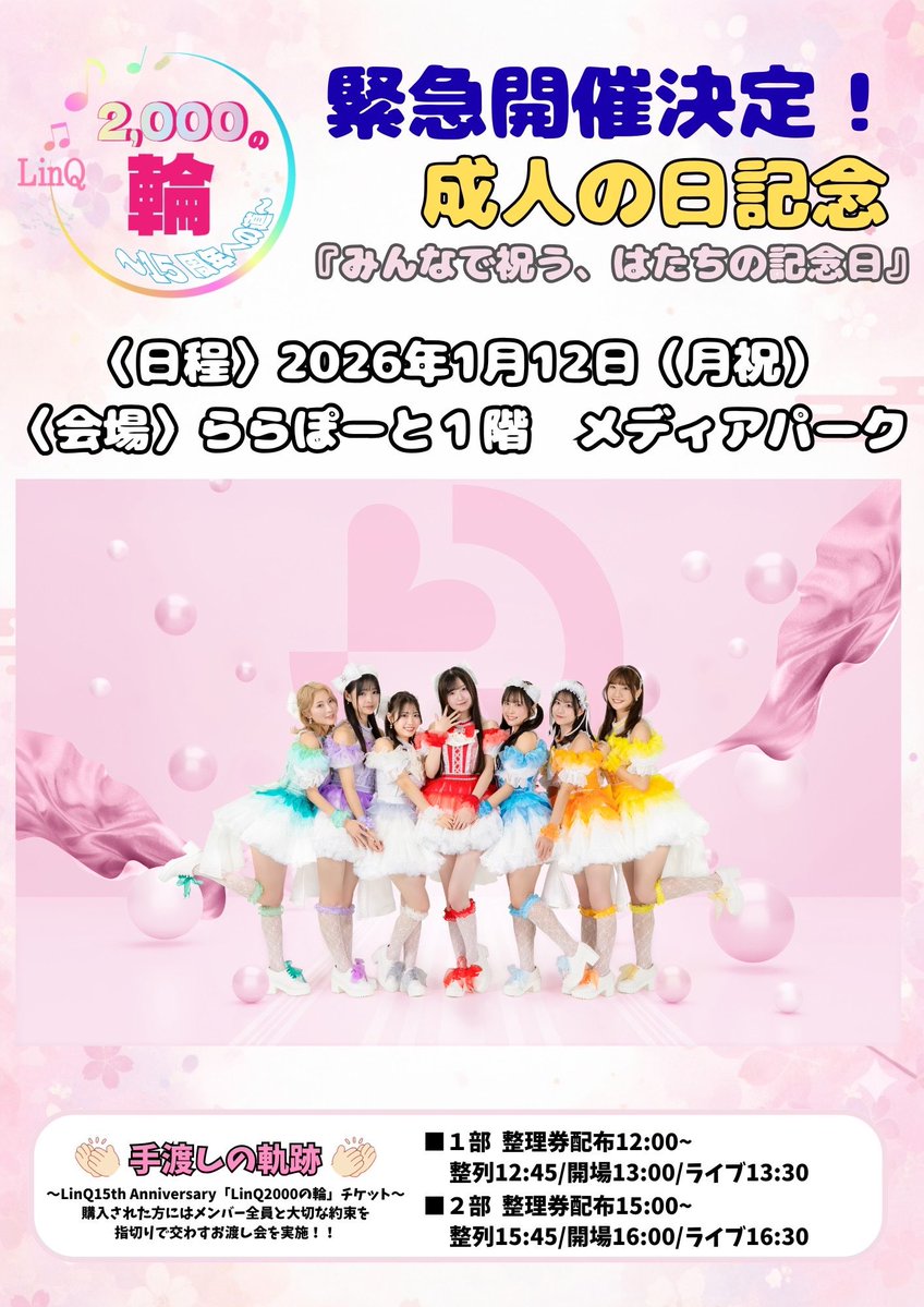 本日開催】#LinQ フリーライブ🎤 成人の日記念「みんなで祝う、はたち