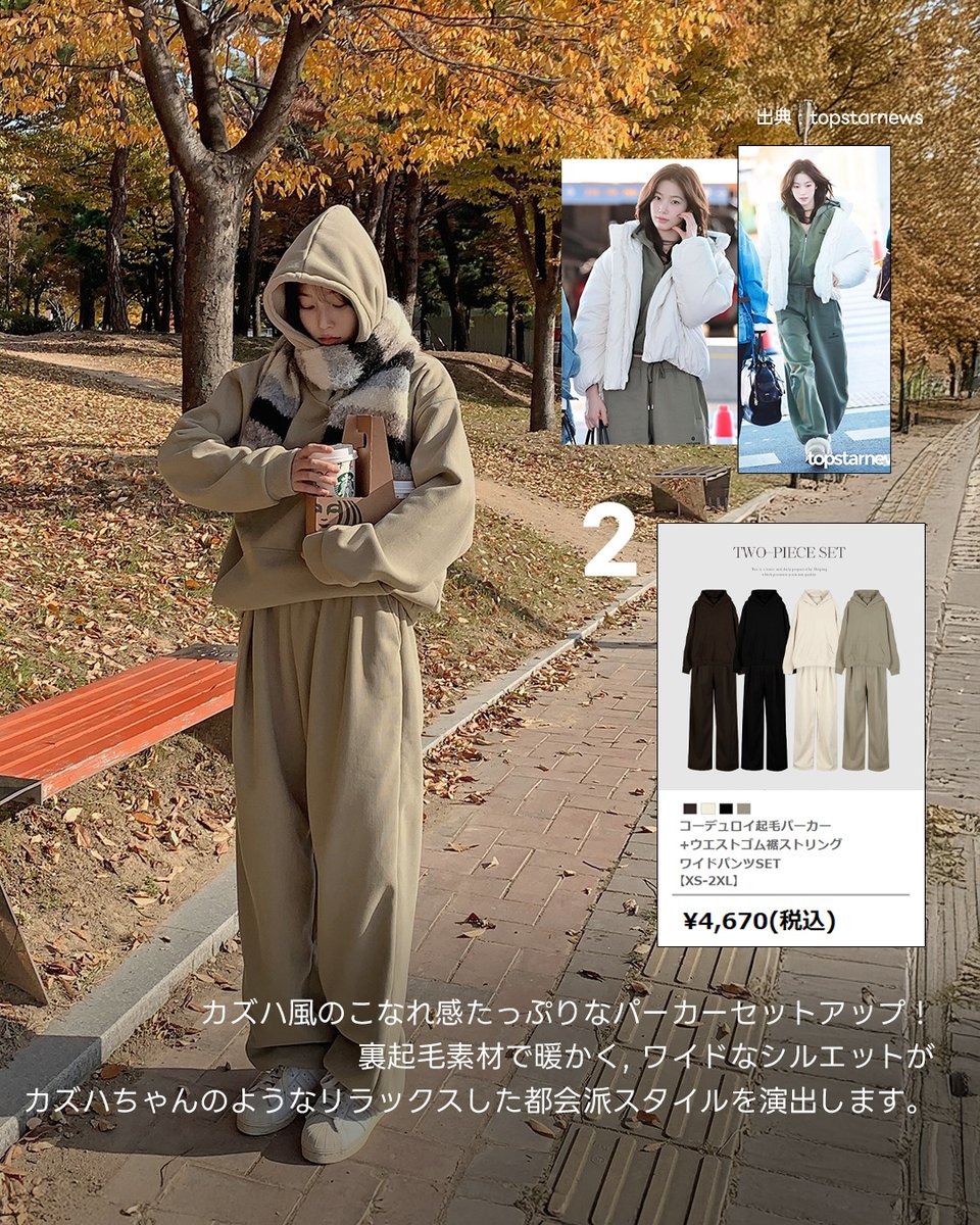 HotpingJ's tweet image. いつも綺麗でエレガントな #LE_SSERAFIM #カズハ 😊

今回はそんな彼女の魅力を活かしつつ
クラシックなムードにリラックス感を混ぜた
「あったか冬コーデ」を再現しました。

ボリューム感のあるアイボリージャンパーと
楽ちんパーカーセットアップを組み合わせた
洗練デイリールックを要チェック🙌