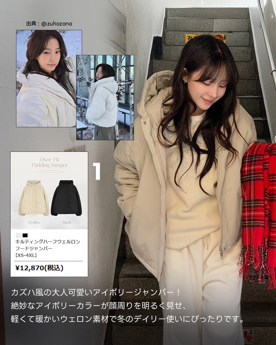 HotpingJ's tweet image. いつも綺麗でエレガントな #LE_SSERAFIM #カズハ 😊

今回はそんな彼女の魅力を活かしつつ
クラシックなムードにリラックス感を混ぜた
「あったか冬コーデ」を再現しました。

ボリューム感のあるアイボリージャンパーと
楽ちんパーカーセットアップを組み合わせた
洗練デイリールックを要チェック🙌
