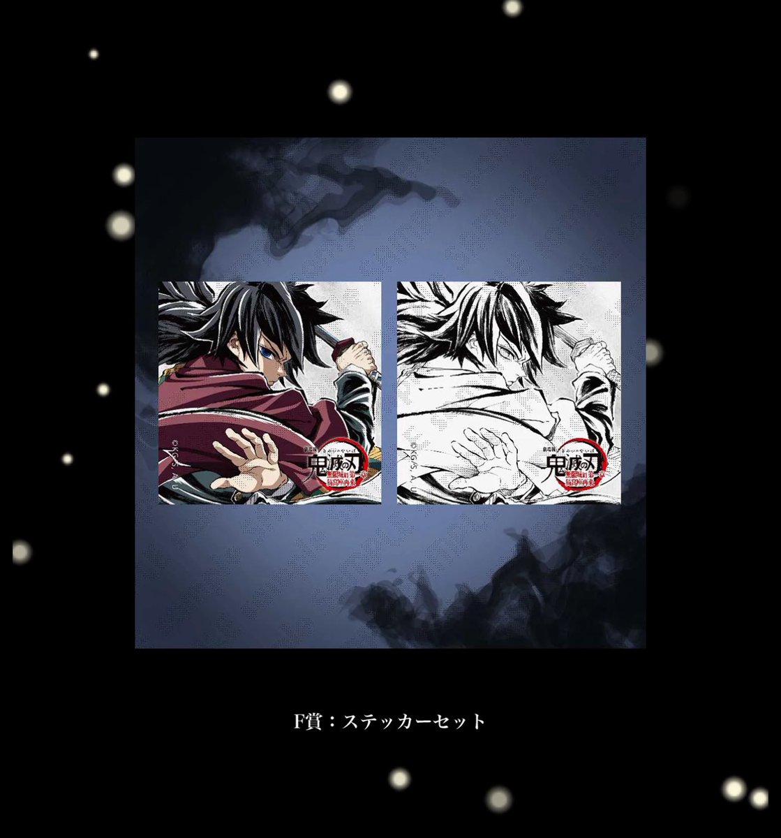 交換】鬼滅の刃 WEBSHOPくじ 無限城編 エンドロール 冨岡義勇 譲:E賞