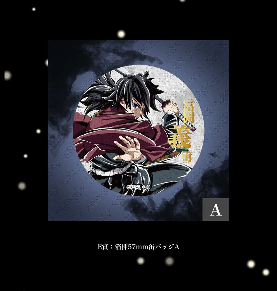 交換】鬼滅の刃 WEBSHOPくじ 無限城編 エンドロール 冨岡義勇 譲:E賞